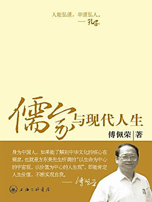 Title details for 儒家与现代人生 (Confucianism and Modern Life) by 傅佩荣 - Available